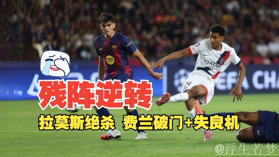 4-4平局揭露巴萨最糟糕球员：2次破门良机失手，替补命运难逃