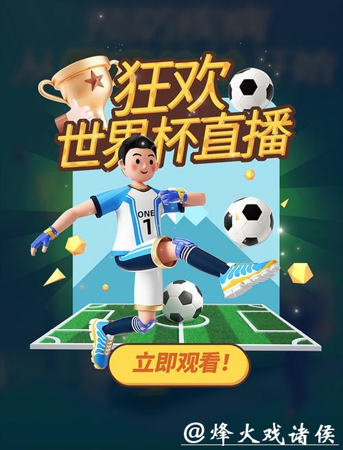 全程精彩呈现：世界杯文字直播热潮来袭